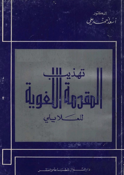 تهذيب المقدمة اللغوية للعلايلي
